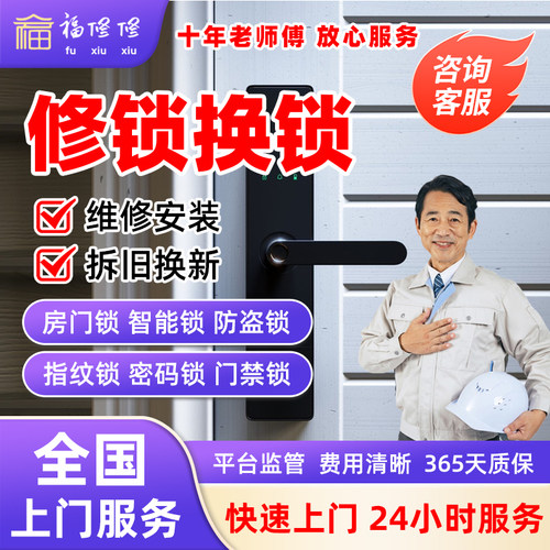 修锁师傅上门换锁芯保险柜房门锁配钥匙指纹智能锁改密码安装服务