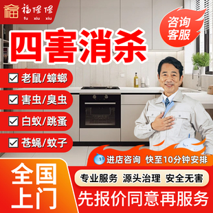 同城除虫上门抓老鼠蝙蝠蟑螂苍蝇跳蚤白蚂蚁臭虫四害消杀防治服务