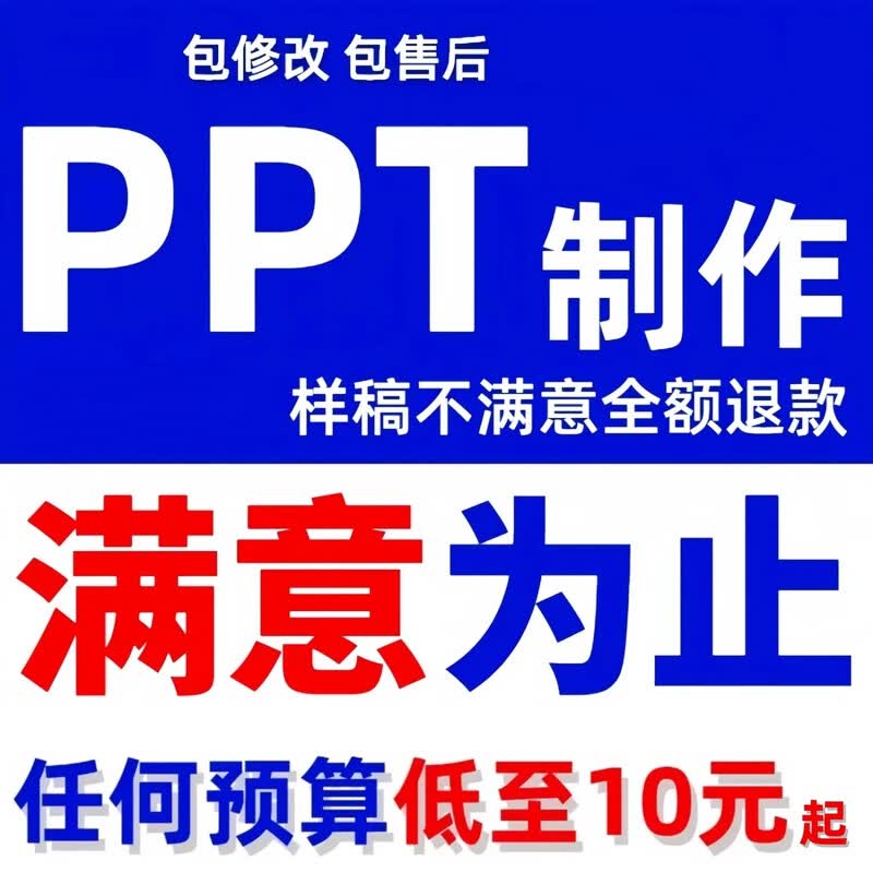ppt代制作服务远程加急定制修改幻灯片总结企业宣传述职工作汇报图片