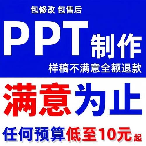 ppt代制作服务远程加急定制修改幻灯片总结企业宣传述职工作汇报