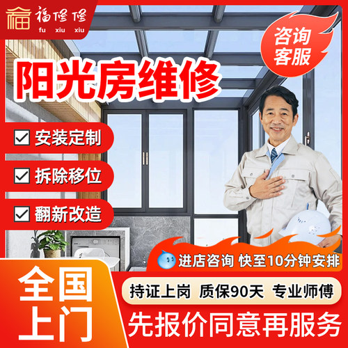 同城阳光房安装上门别墅阳台房顶更换阳光房钢化玻璃漏水维修服务