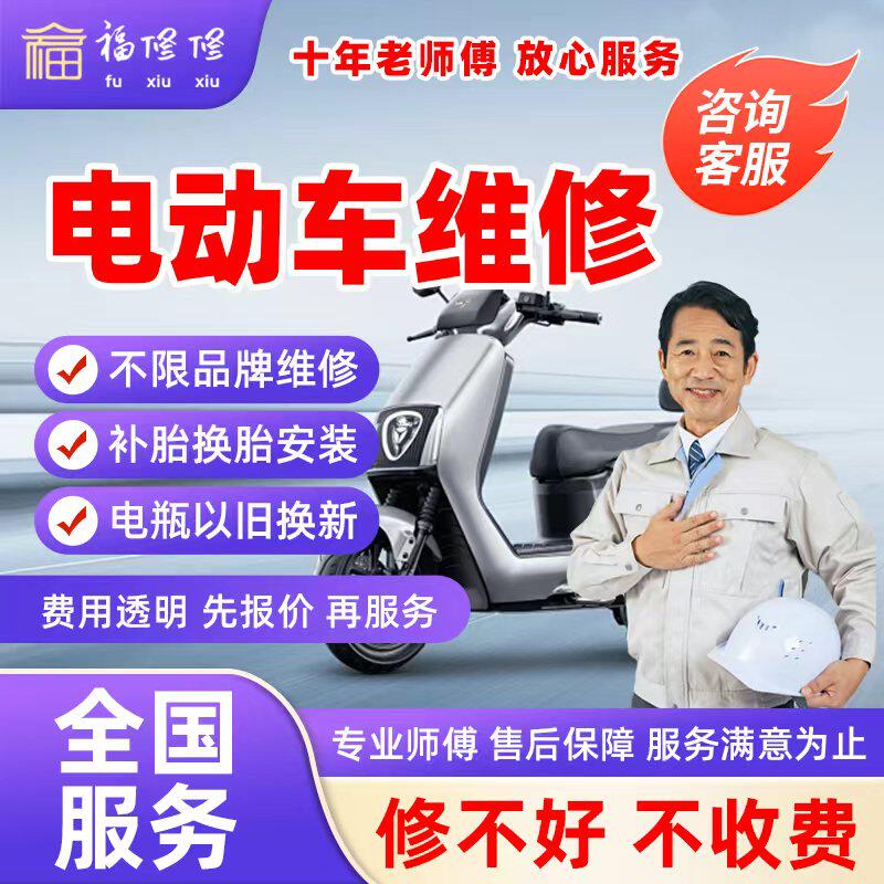 同城电动车维修师傅快速上门