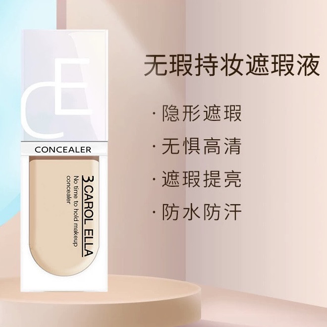 官方正品3 CAROL ELLA无暇持妆遮瑕液持久不脱妆提亮保湿防水防汗