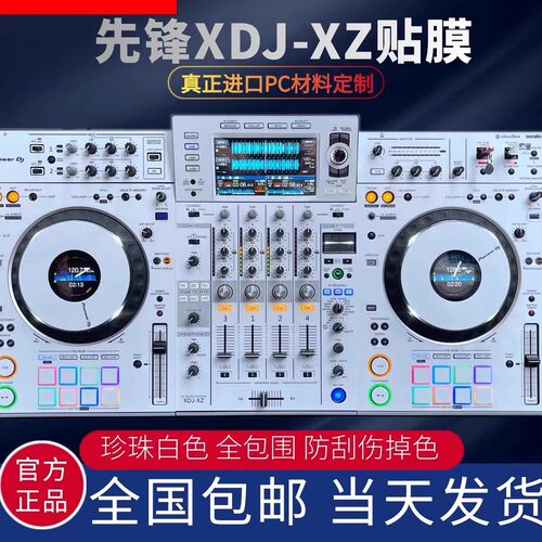 先锋XDJ-XZ贴膜控制器一体打碟机全包围PC进口白色银色贴纸现货