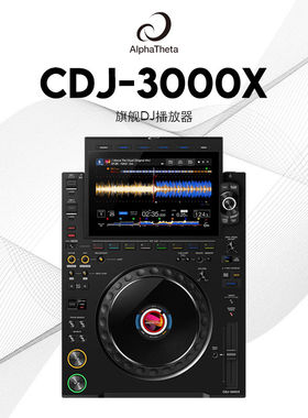 先锋CDJ-3000X专业DJ打碟机