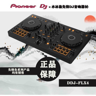 Pioneer DJ/先锋DJ控制器DDJ-FLX4手机打碟先锋双通道打碟机新手