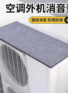 空调外机保护罩隔音防滴水神器挡雨板静音雨棚消音垫防溅水防雨盖