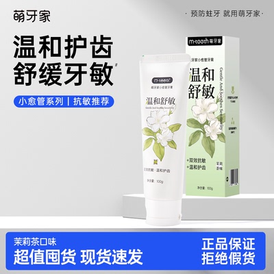 萌牙家小愈管牙膏抗敏呵护