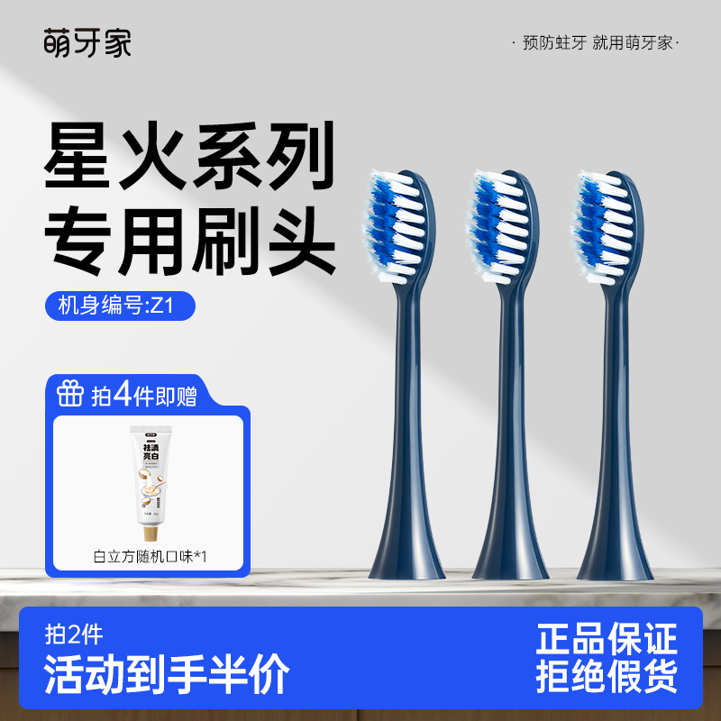 星火Z1/星熠Z2专用替换刷头