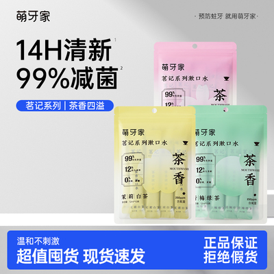 萌牙家茗记漱口水清新口气