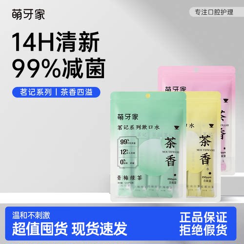 萌牙家茗记漱口水清新口气