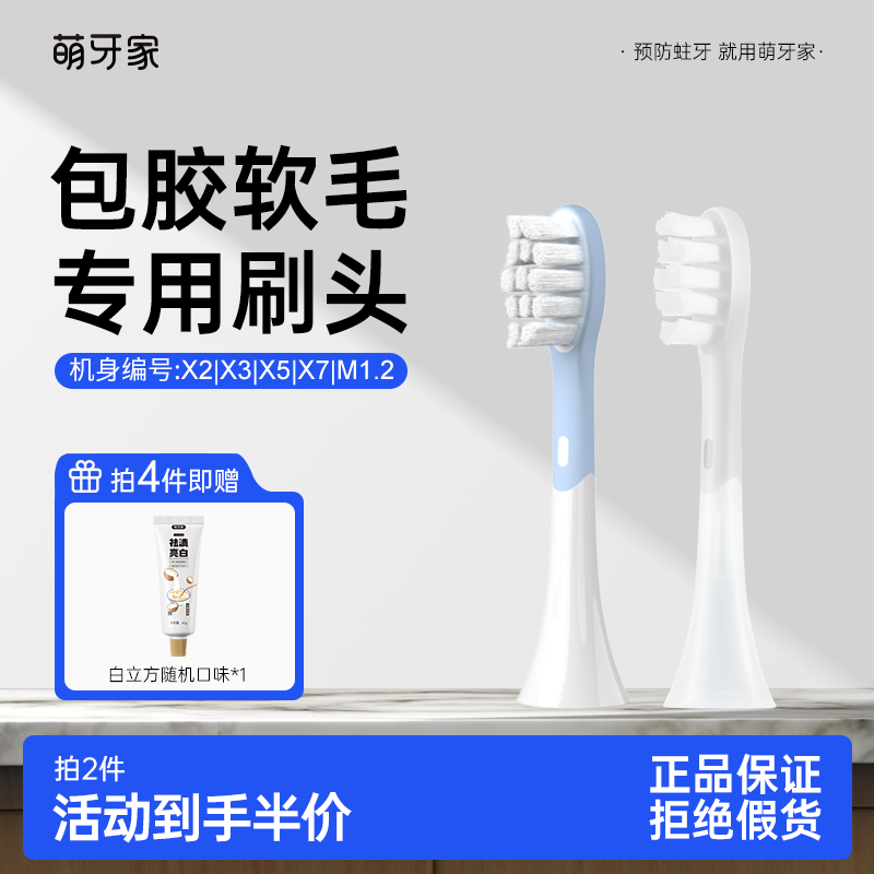 【星耀X2/星云X5/星辰X3/永恒】萌牙家牙刷刷头专用替换包胶软毛