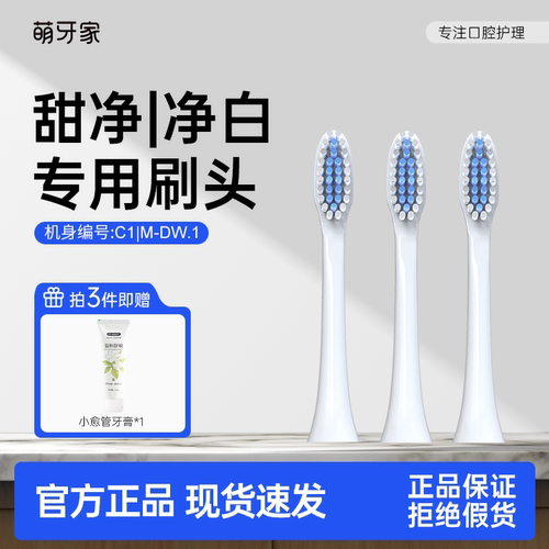 萌牙家替换刷头甜净C1/净白专用