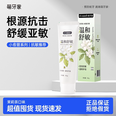 萌牙家小愈管牙膏抗敏呵护
