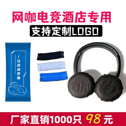 1000只一次性耳机套网吧无纺布防尘防汗头戴式保护套定制可印logo