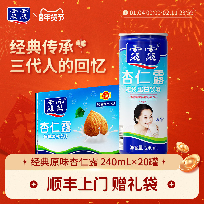 【赠礼袋】露露杏仁露经典原味240ml*20罐整箱饮料杏仁植物蛋白奶