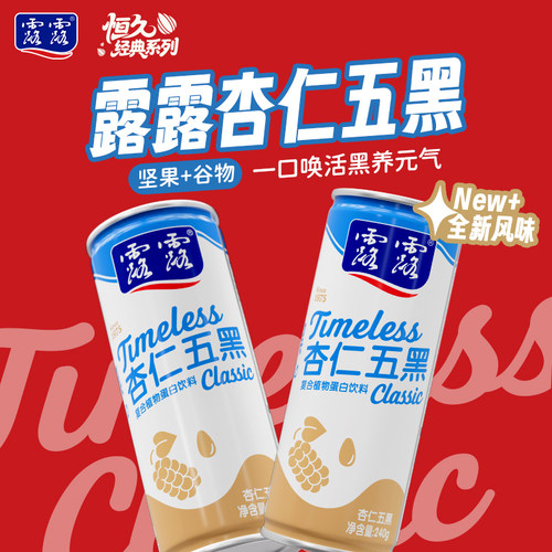 【新品上市】露露杏仁露恒久经典杏仁五黑奶240g*8罐植物蛋白饮料