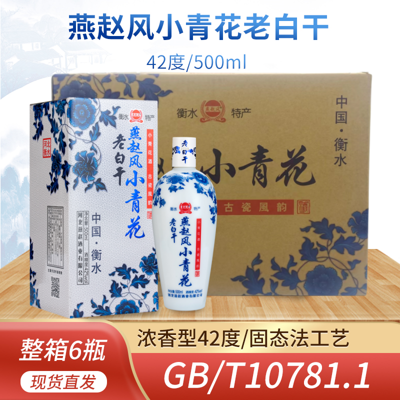 衡水酒老白干酒小青花42度500ml6瓶浓香型礼盒装燕赵风纯粮食白酒