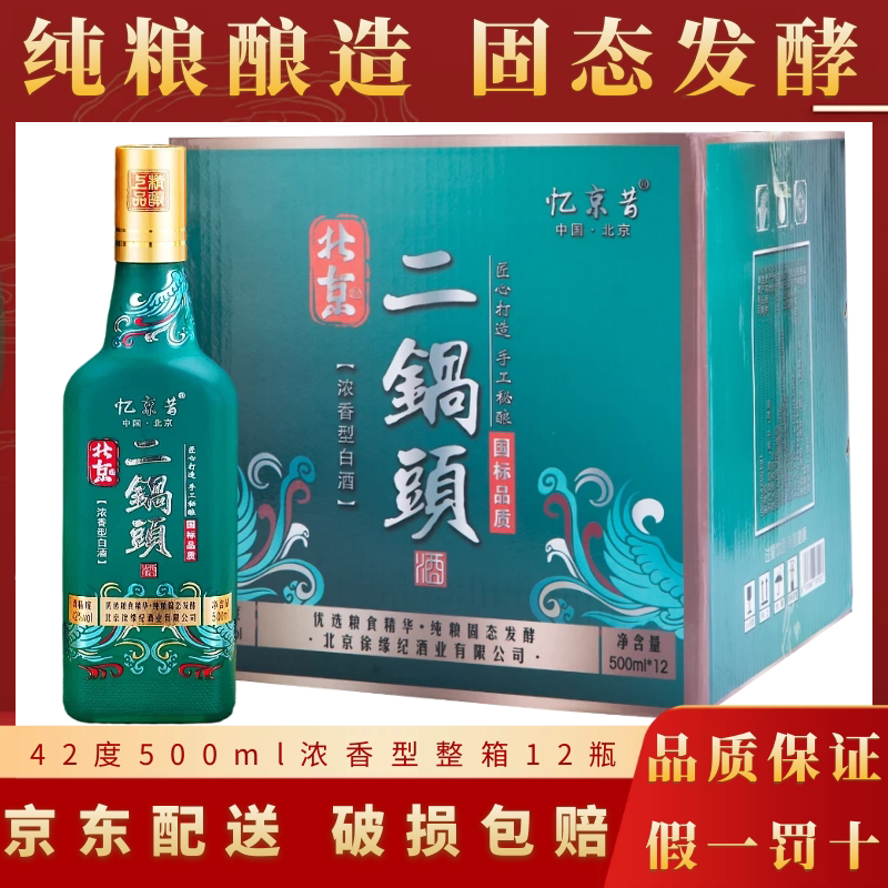 北京二锅头绿扁瓶42度500ml12瓶整箱浓香型白酒特价纯粮食忆京昔