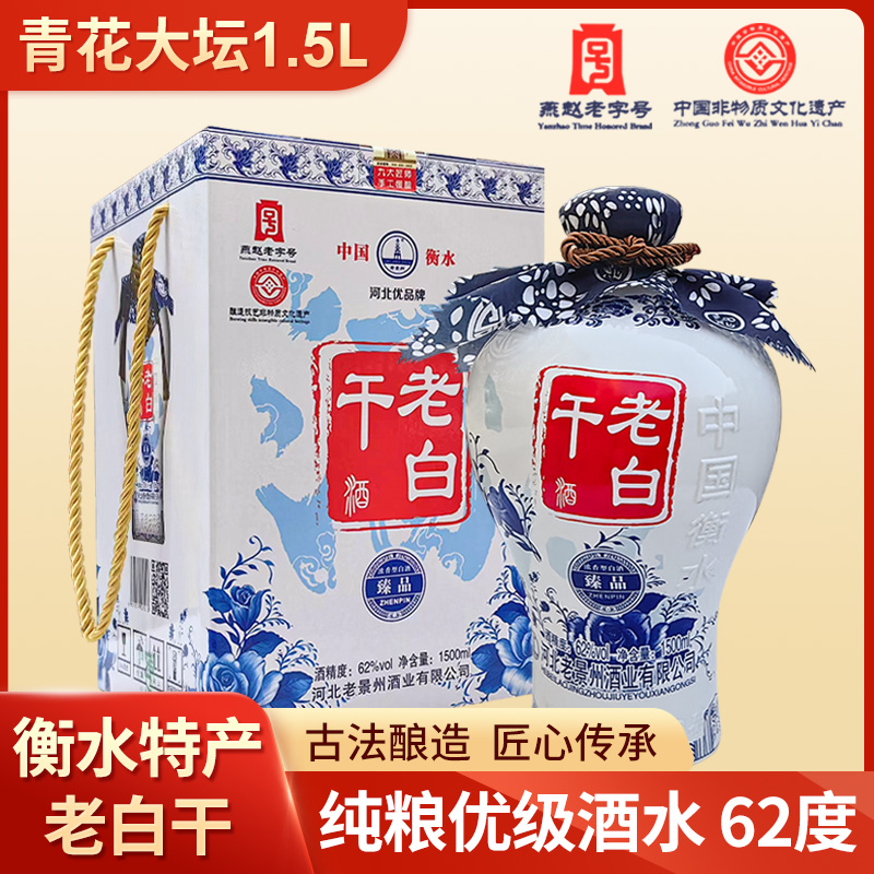 老景州1.5L老白干62度固态纯粮食