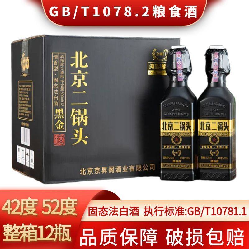 北京二锅头金小方瓶金瓶黑金42度52度500ml*12瓶装清香型粮食酒