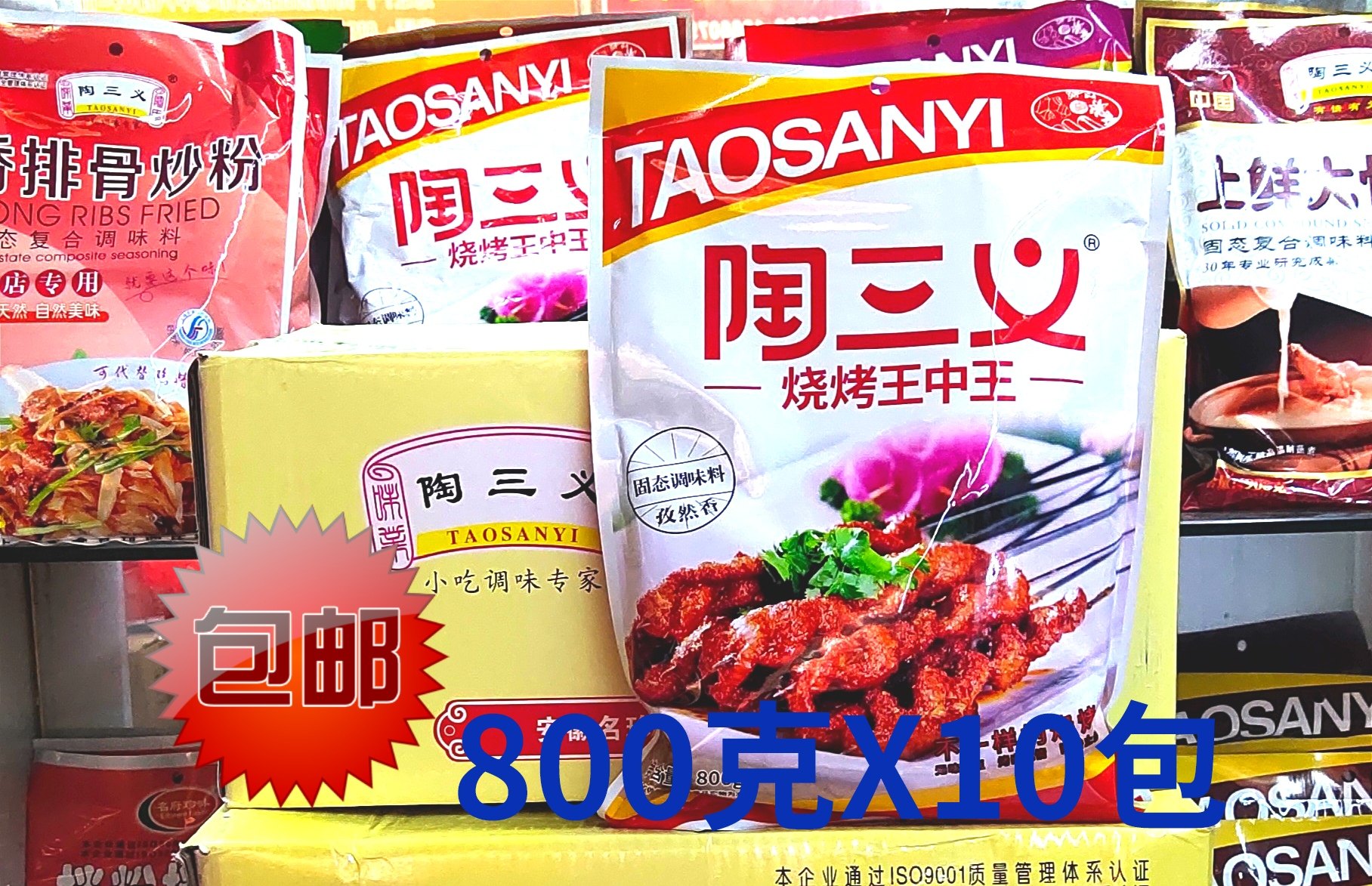 烧烤王中王陶三义 孜然醇香 800克x10包整件包邮