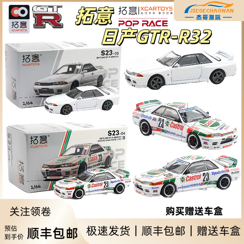 拓意POPRACE合金车模1/64尼桑NISSAN GT-R R32汽车模型男孩玩具车