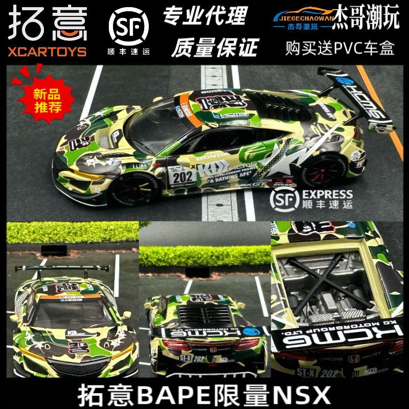 拓意 PopRace BAPE 1/64车模 本田Honda NSX GT3 EVO22 水晶盒款