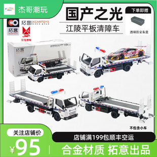 1:64拓意江铃凯锐拖车道路平板一拖二清障车公安涂装合金汽车模型