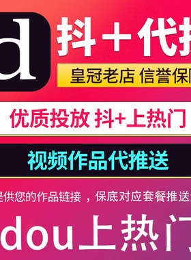 抖音DOU+代投抖加快速上热门30币短视频图文作品推广投放热门推送