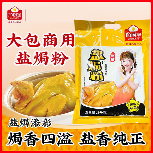 加厨宝盐焗粉1kg广东客家盐焗鸡盐焗海鲜鸡爪鸡蛋腌制调味料大包