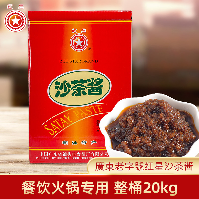 红星牌沙茶酱20kg桶装牛肉火锅蘸酱沙爹酱拌炒菜调料潮汕风味特产