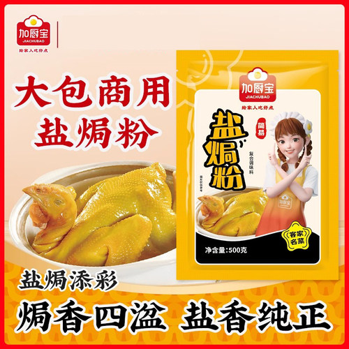 加厨宝盐焗粉500g*12包整箱商用大包装客家盐焗鸡海鲜蒸鸡调料