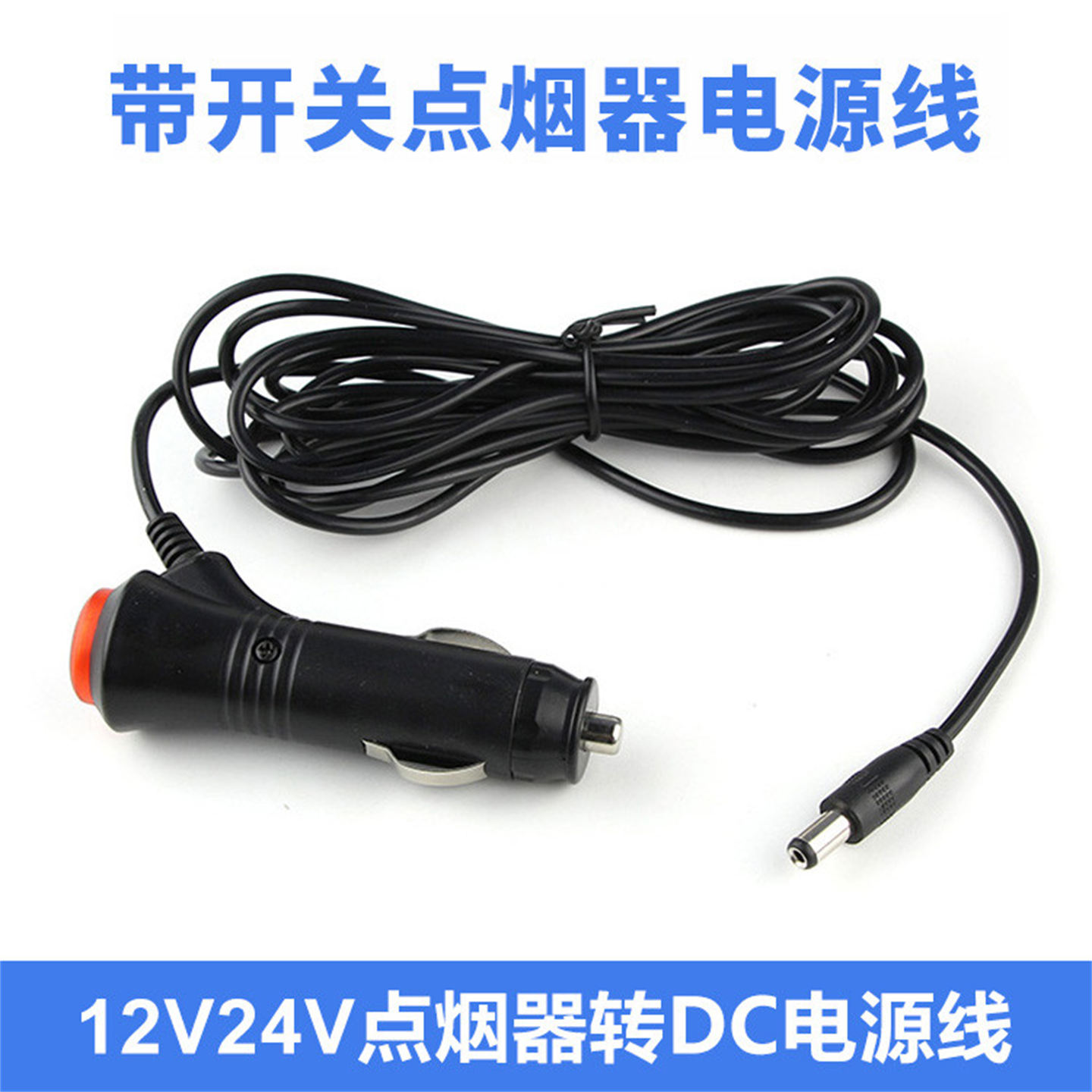 汽车载风扇12V24V低音炮点烟器带开关电源线按摩枕音响DC头连接线