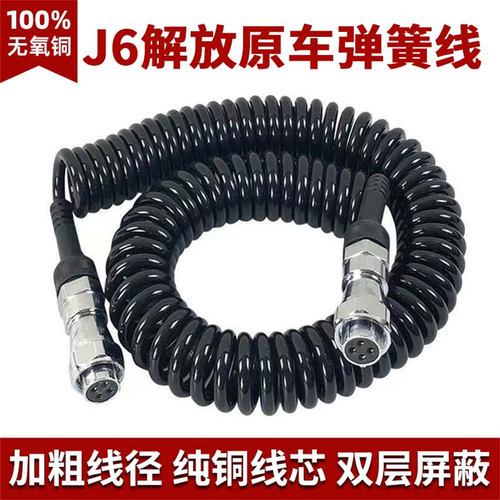 解放J6超粗弹簧线四路监控连接线