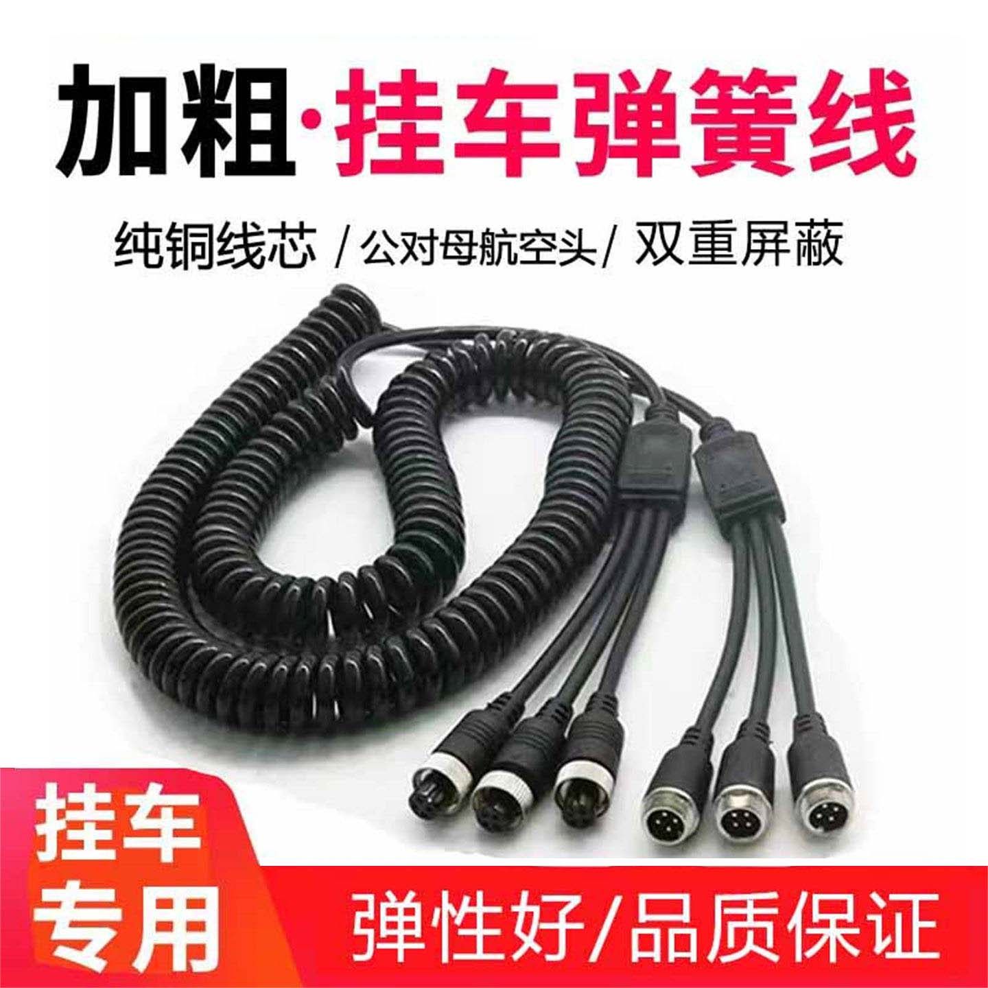 半挂车倒车影像航空弹簧线三对三路货车摄像头四路监控视频连接线
