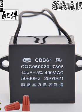 顺德卓力CBB61 14uf 400V电容器针车 缝纫机 平车 锁边机 电容器