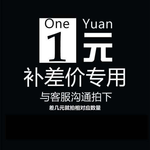 补运费差价 产品差价 专用 差多少拍多少 wd-706051