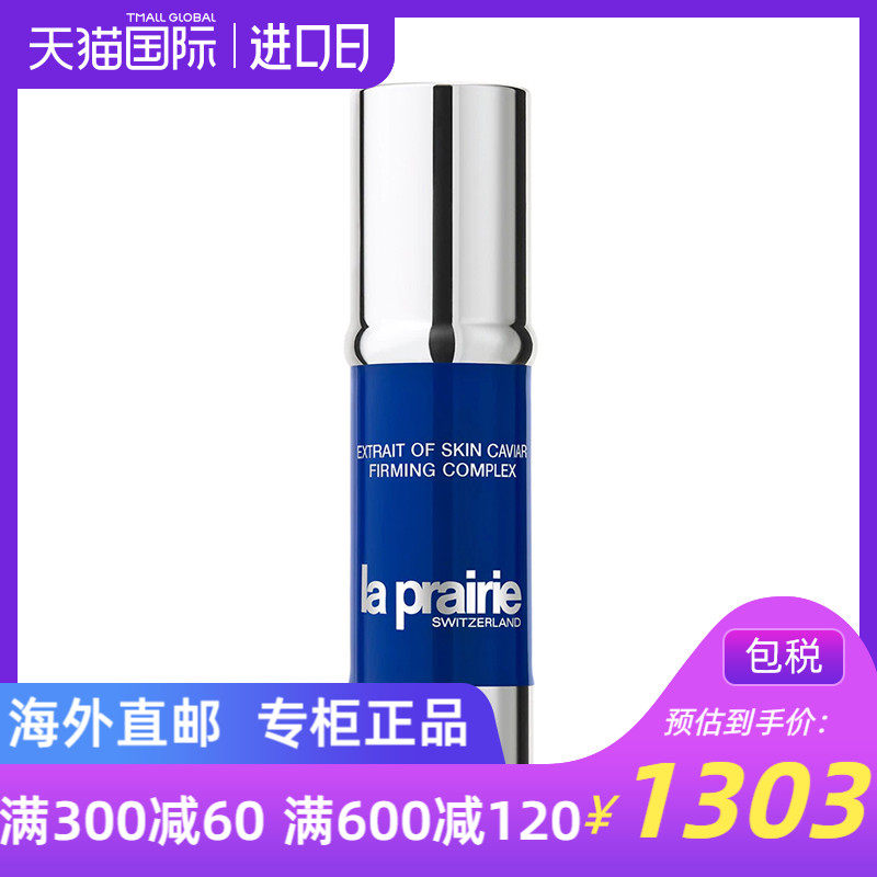 La Prairie/莱珀妮瑞士 蓓丽鱼子精华紧致乳液30ml