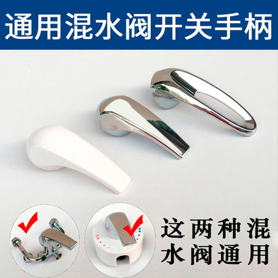 通用美的海尔万和热水器贴墙式u型混水阀把手淋浴器配件开关手柄