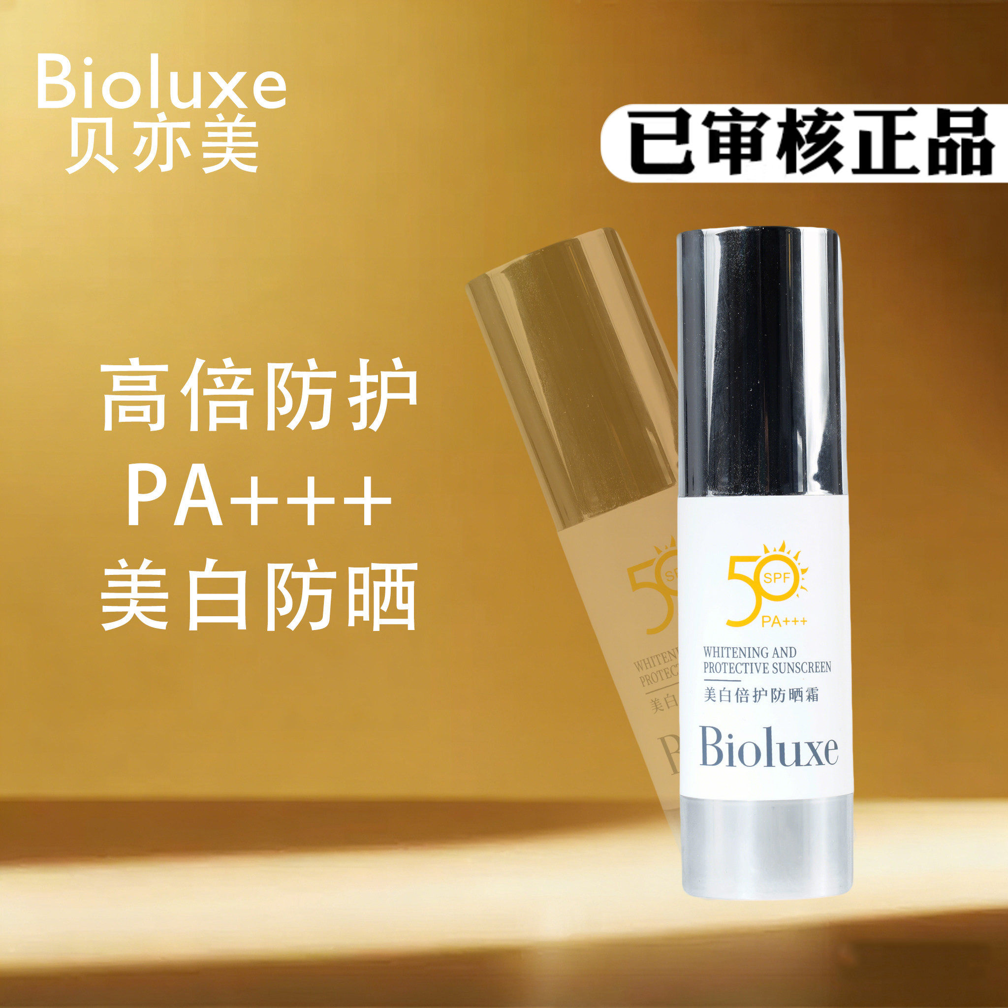 贝亦美正品Biuloxe美白倍护防晒霜50倍30g隔离PA+++有效防护抗UV