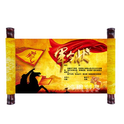 卷轴军令状定制令牌旗责任状挑战书签到圣旨邀请函喜报拜师贴定做
