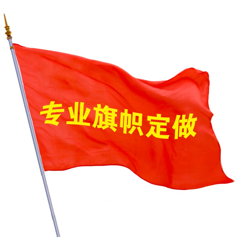 旗帜定制做广告旗彩旗刀旗飘旗导游旗三角手摇旗订做公司厂旗队旗