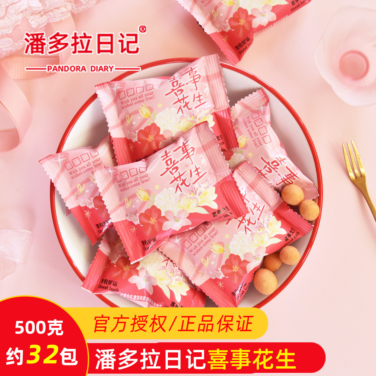 潘多拉日记喜事花生香脆花生结婚喜糖