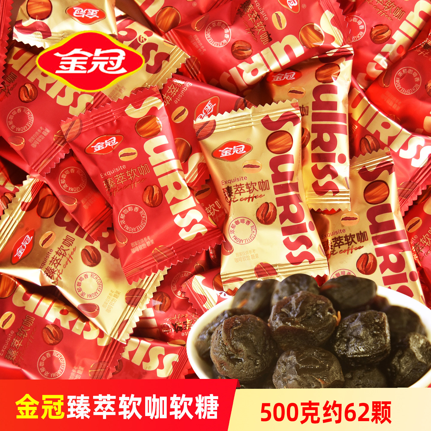金冠臻萃软咖啡味软糖结婚喜糖红色糖果订婚糖伴手礼休闲零食