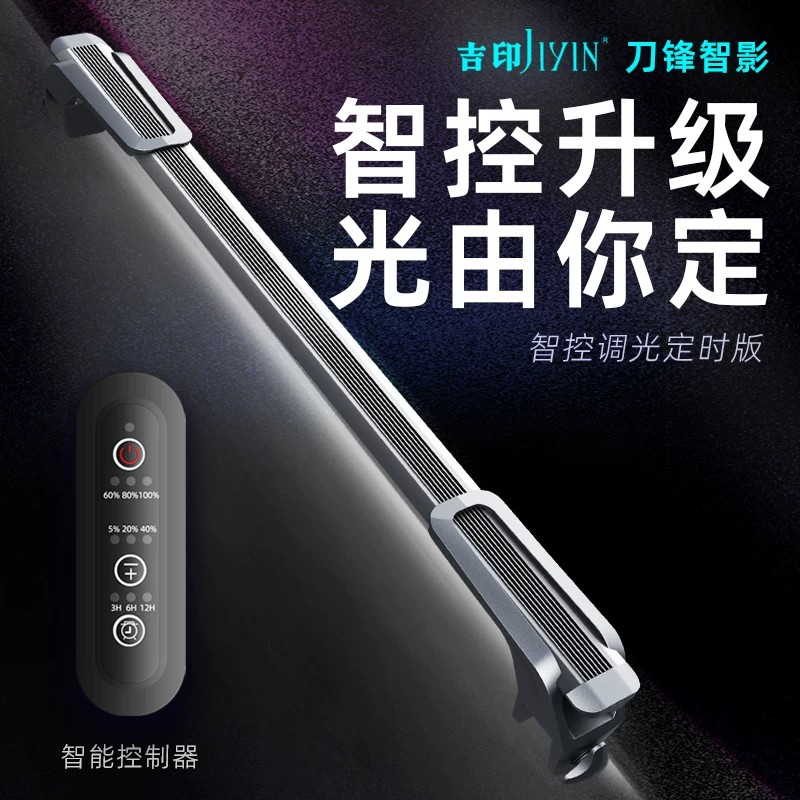 吉印刀锋智影鱼缸灯智控定时调光LED水草灯水族箱防水照明支架灯