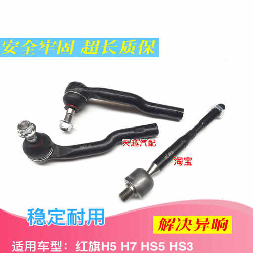 适用红旗H5/H7/HS3/HS5方向横拉杆内球头外球头转向内拉杆外拉杆