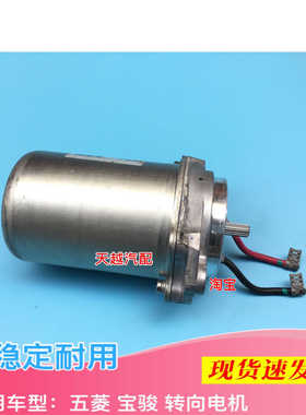 原厂五菱宏光S1宝骏560适配730 530510电子助力电机马达管柱电机