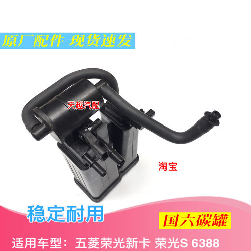 原装五菱荣光/荣光新卡/荣光S/之光6388/6389国六油箱碳罐总成原
