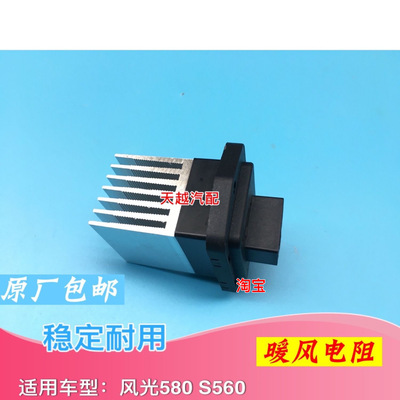 东风风光580/S560暖风机电阻 空调调速模块 鼓风机电阻 暖风电阻